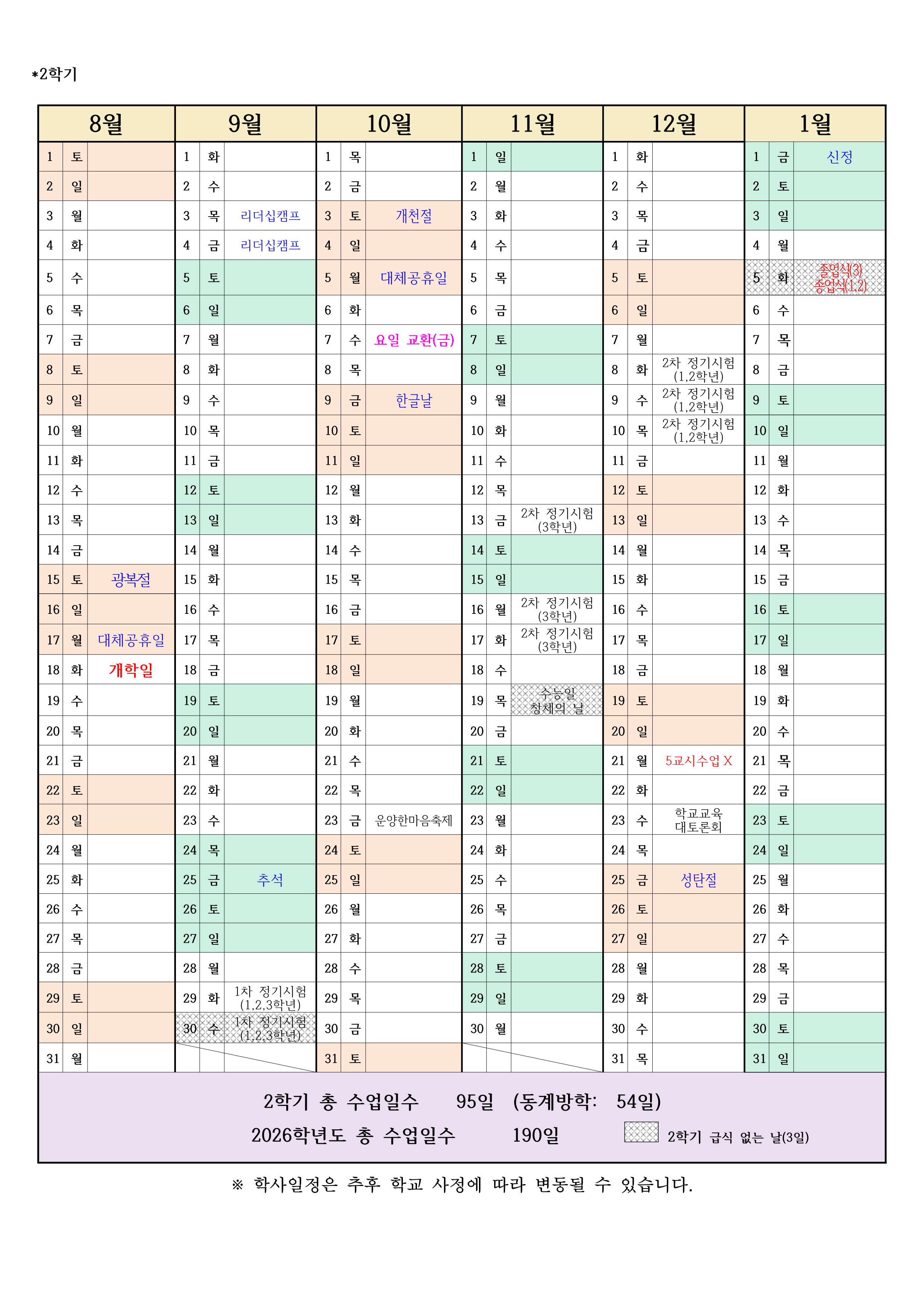 2026학년도 운양중학교 학사일정(5.1.휴무)_2.png